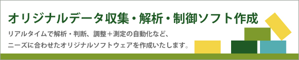 オリジナルデータ収集・解析ソフト作成